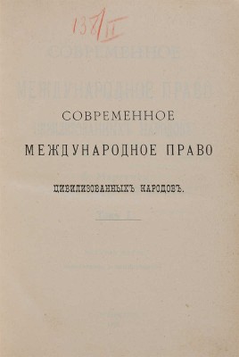 Мартенс Ф.Ф. Современное международное право цивилизованных народов: в 2 тт. СПб.: Тип. А. Бенке, 1904-1905.
